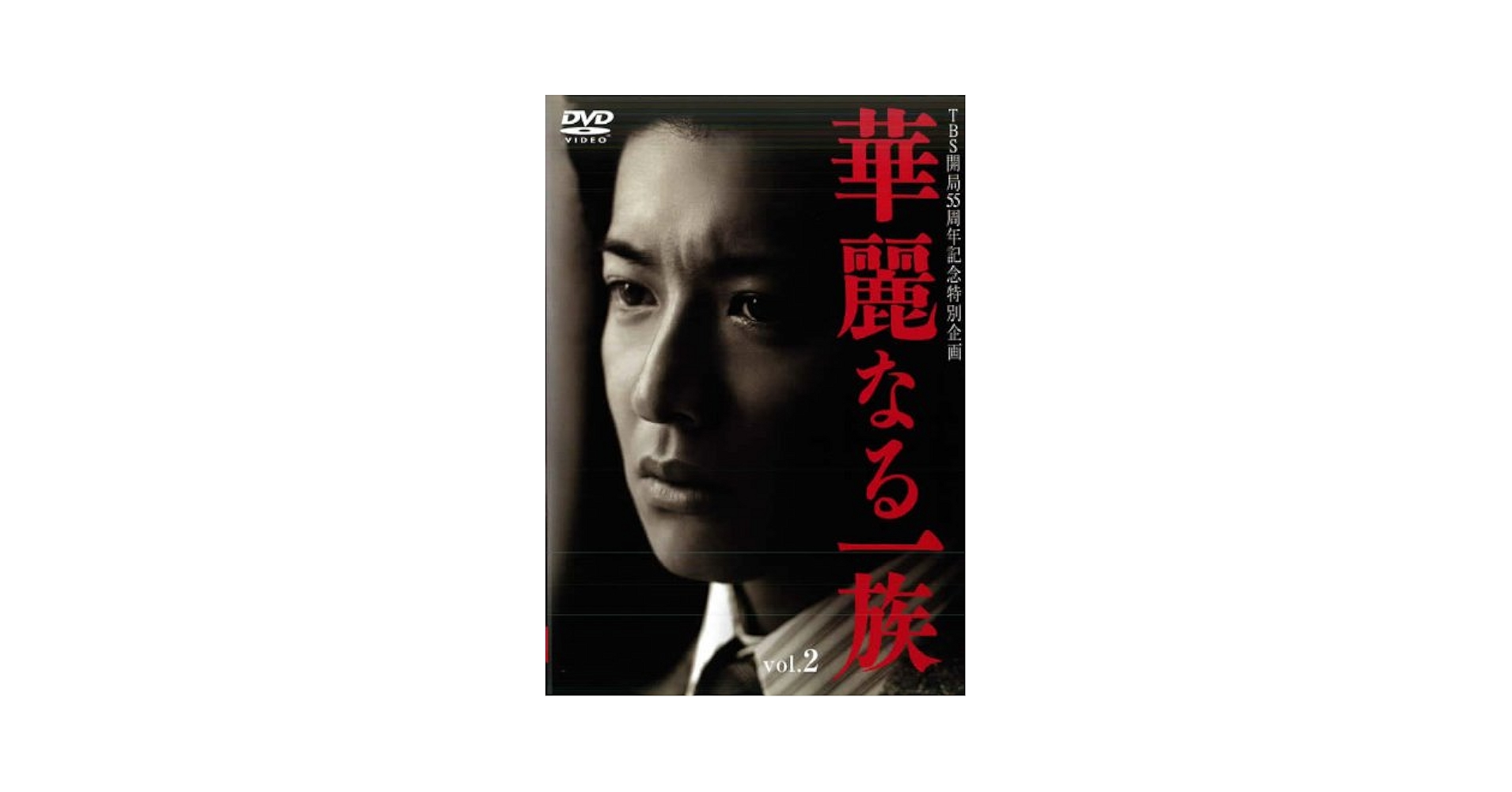 Amazon.co.jp: 華麗なる一族 2 [レンタル落ち] : DVD